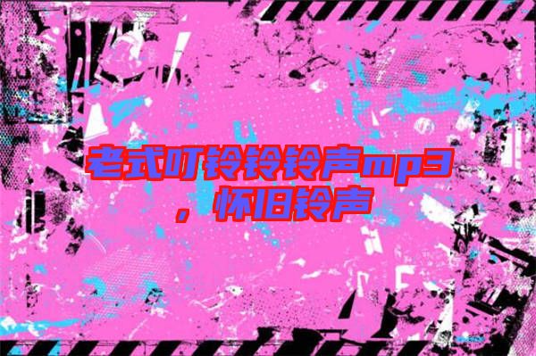 老式叮鈴鈴鈴聲mp3，懷舊鈴聲