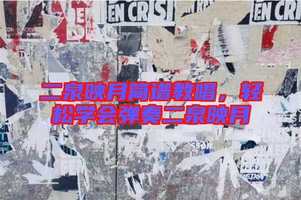 二泉映月簡譜教唱，輕松學(xué)會(huì)彈奏二泉映月