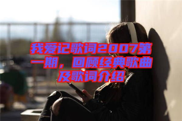 我愛記歌詞2007第一期，回顧經(jīng)典歌曲及歌詞介紹