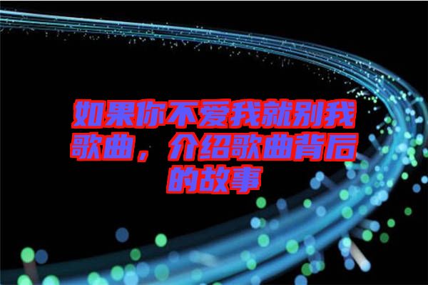 如果你不愛我就別我歌曲，介紹歌曲背后的故事