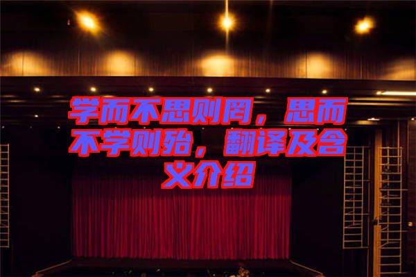 學(xué)而不思則罔，思而不學(xué)則殆，翻譯及含義介紹