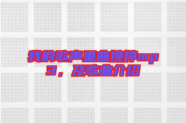 我的歌聲里曲婉婷mp3，及歌曲介紹
