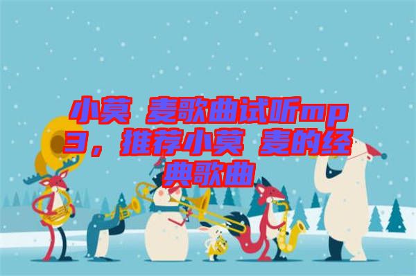 小莫騒麥歌曲試聽mp3，推薦小莫騒麥的經(jīng)典歌曲