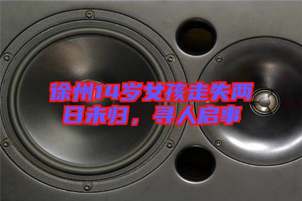 徐州14歲女孩走失兩日未歸，尋人啟事