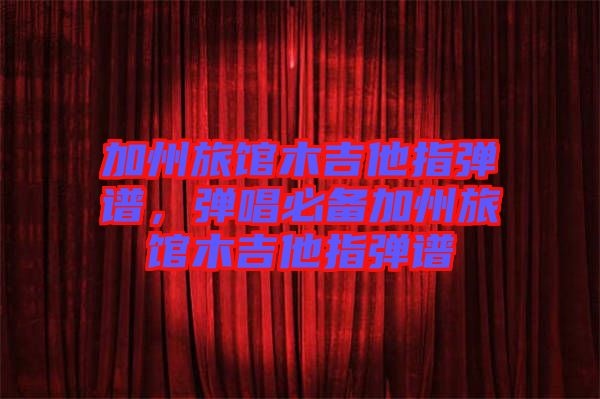 加州旅館木吉他指彈譜，彈唱必備加州旅館木吉他指彈譜