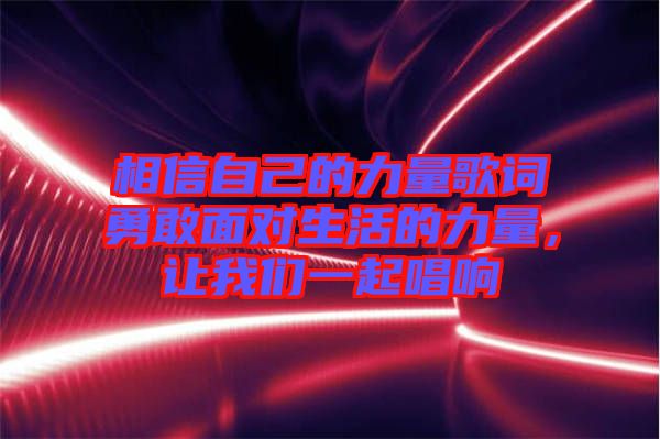 相信自己的力量歌詞勇敢面對生活的力量，讓我們一起唱響
