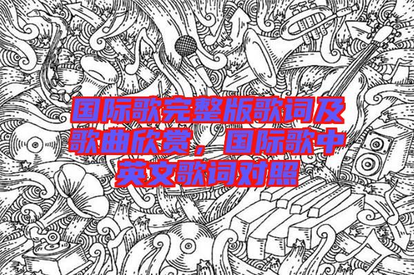 國際歌完整版歌詞及歌曲欣賞，國際歌中英文歌詞對照