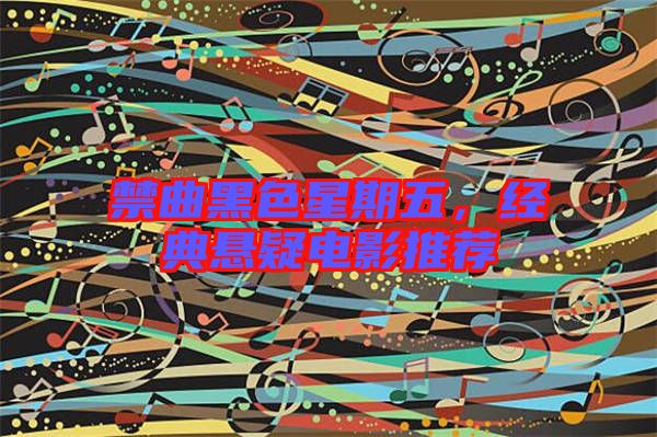 禁曲黑色星期五，經(jīng)典懸疑電影推薦