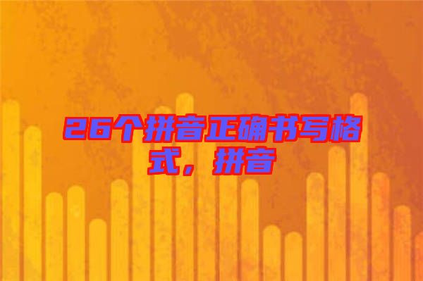 26個拼音正確書寫格式，拼音