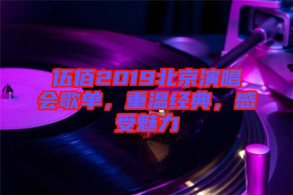 伍佰2019北京演唱會歌單，重溫經典，感受魅力