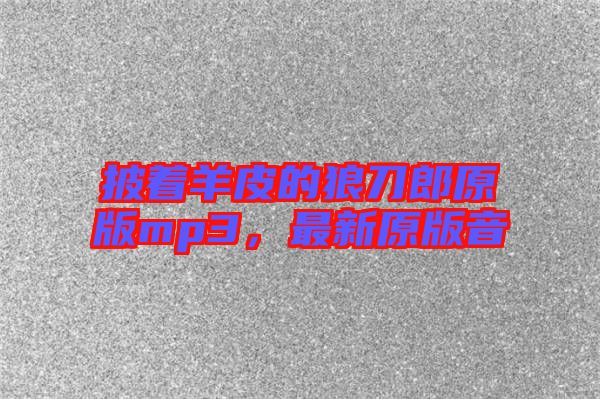 披著羊皮的狼刀郎原版mp3，最新原版音