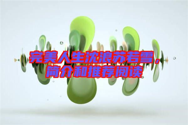 完美人生沈浪蘇若雪，簡(jiǎn)介和推薦閱讀