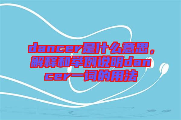 dancer是什么意思，解釋和舉例說明dancer一詞的用法