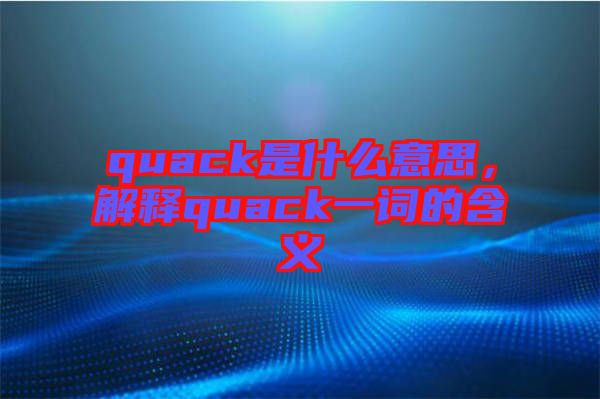 quack是什么意思，解釋quack一詞的含義