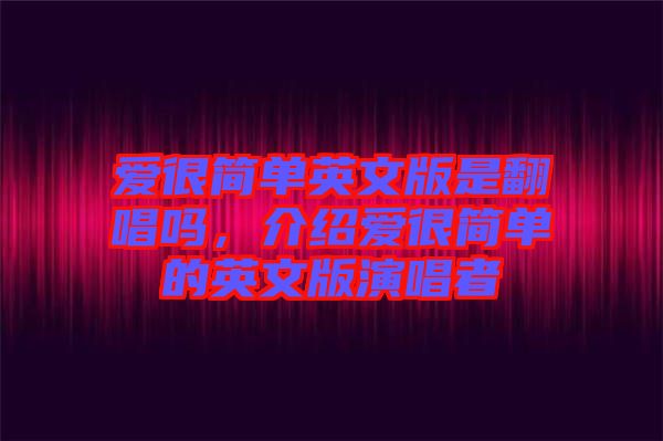 愛很簡單英文版是翻唱嗎，介紹愛很簡單的英文版演唱者