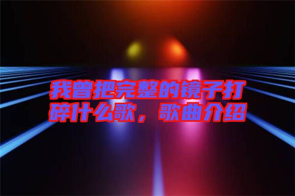我曾把完整的鏡子打碎什么歌，歌曲介紹