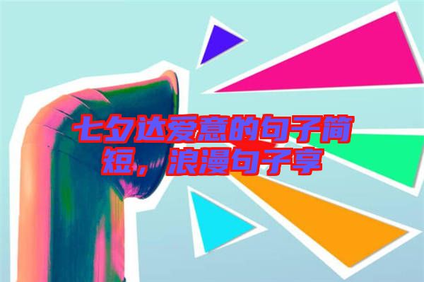 七夕達(dá)愛意的句子簡短，浪漫句子享