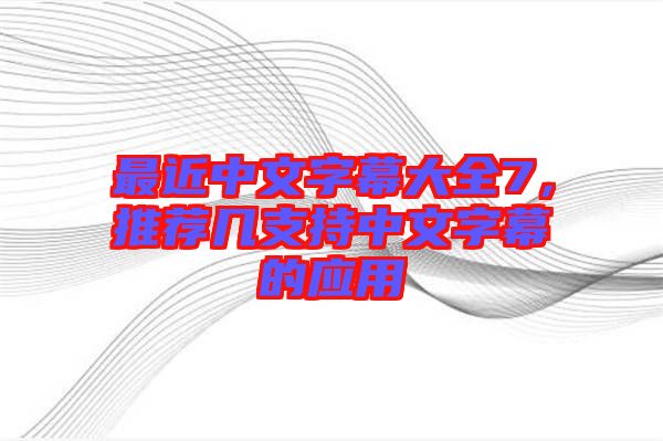 最近中文字幕大全7，推薦幾支持中文字幕的應用