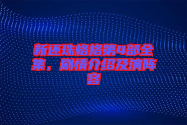 新還珠格格第4部全集，劇情介紹及演陣容