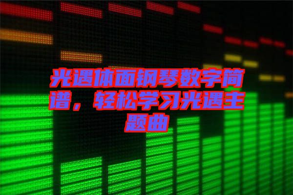 光遇體面鋼琴數字簡譜，輕松學習光遇主題曲