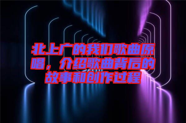 北上廣的我們歌曲原唱，介紹歌曲背后的故事和創(chuàng)作過程