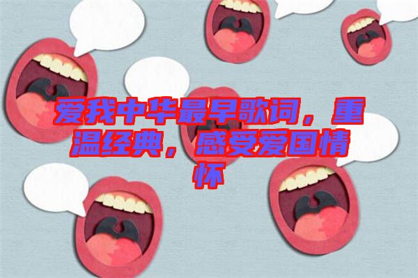 愛(ài)我中華最早歌詞，重溫經(jīng)典，感受愛(ài)國(guó)情懷