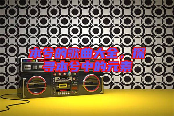 本兮的歌曲大全，探尋本兮中的元素