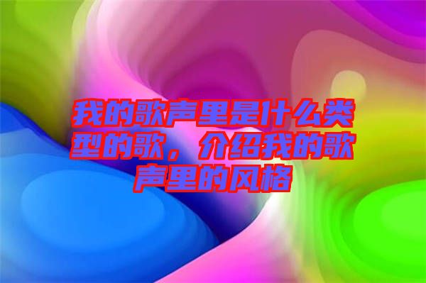 我的歌聲里是什么類型的歌，介紹我的歌聲里的風(fēng)格