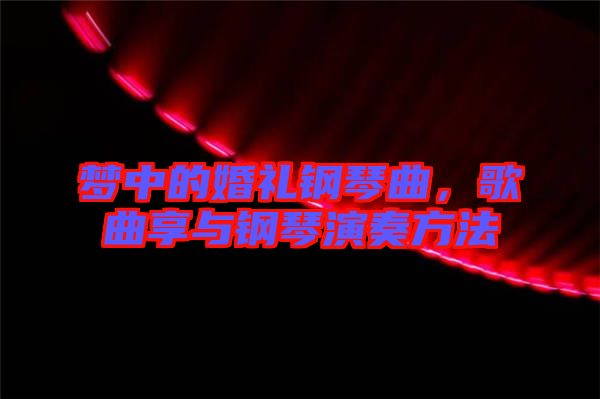 夢(mèng)中的婚禮鋼琴曲，歌曲享與鋼琴演奏方法