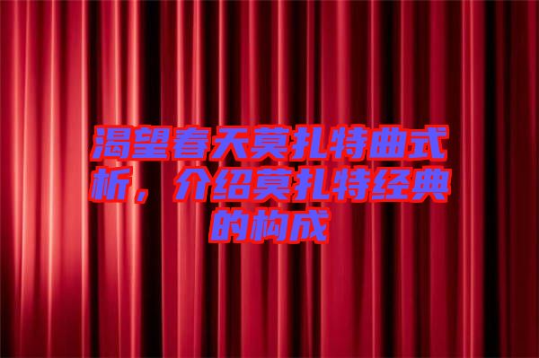 渴望春天莫扎特曲式析，介紹莫扎特經(jīng)典的構(gòu)成
