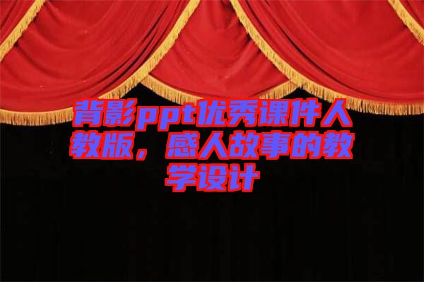 背影ppt優(yōu)秀課件人教版，感人故事的教學(xué)設(shè)計(jì)