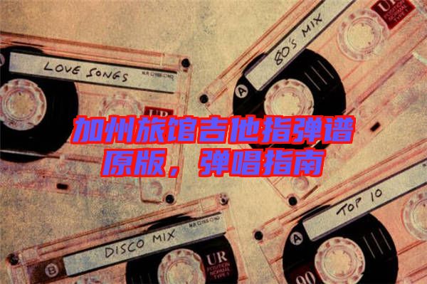 加州旅館吉他指彈譜原版，彈唱指南