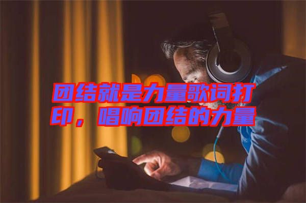 團(tuán)結(jié)就是力量歌詞打印，唱響團(tuán)結(jié)的力量