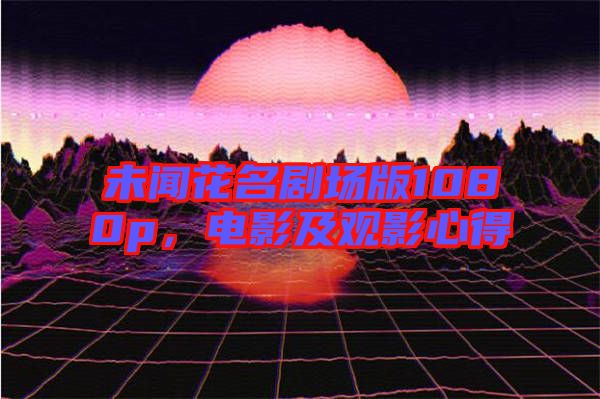 未聞花名劇場(chǎng)版1080p，電影及觀影心得