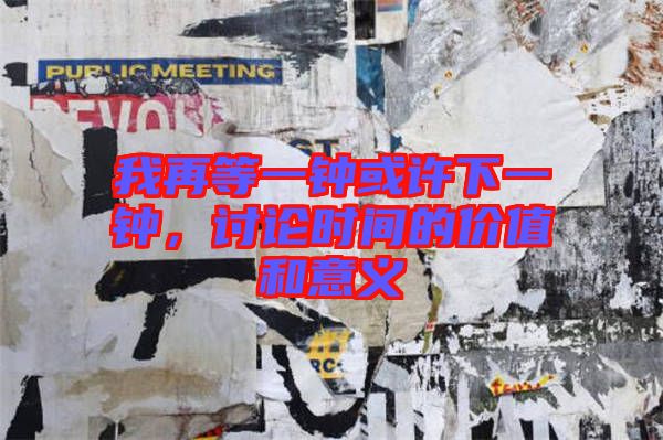 我再等一鐘或許下一鐘，討論時(shí)間的價(jià)值和意義