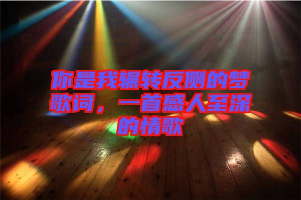 你是我輾轉(zhuǎn)反側(cè)的夢(mèng)歌詞，一首感人至深的情歌