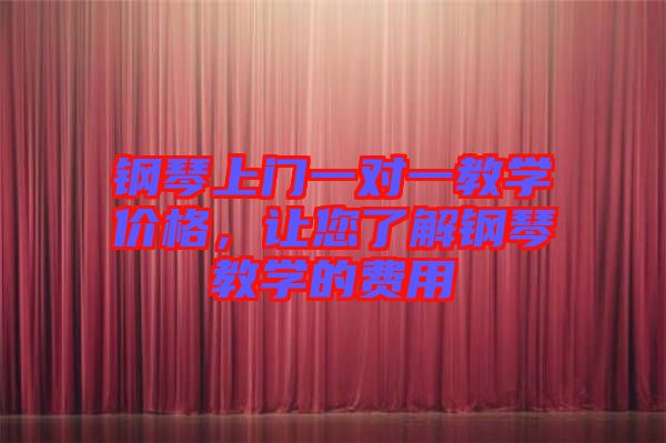 鋼琴上門(mén)一對(duì)一教學(xué)價(jià)格，讓您了解鋼琴教學(xué)的費(fèi)用