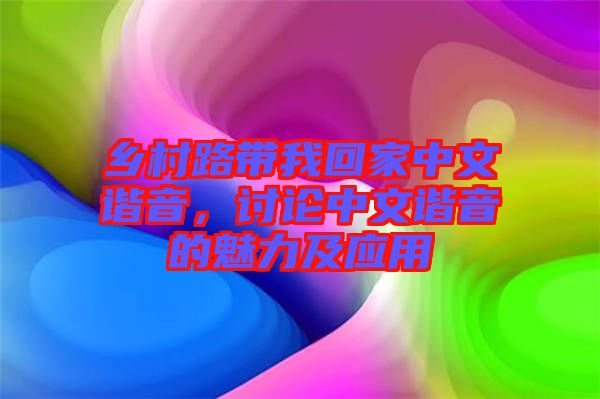 鄉(xiāng)村路帶我回家中文諧音，討論中文諧音的魅力及應(yīng)用