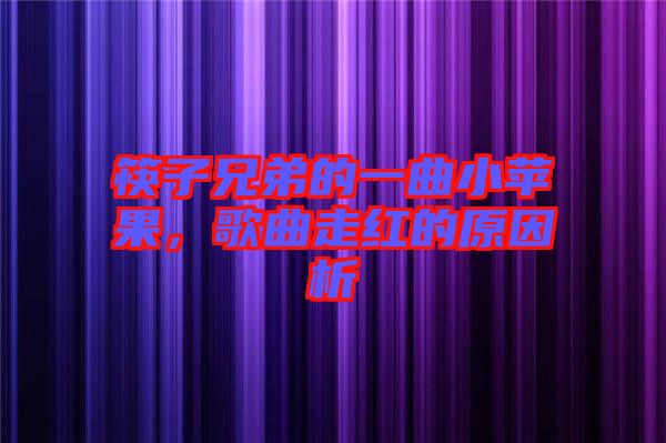 筷子兄弟的一曲小蘋果，歌曲走紅的原因析