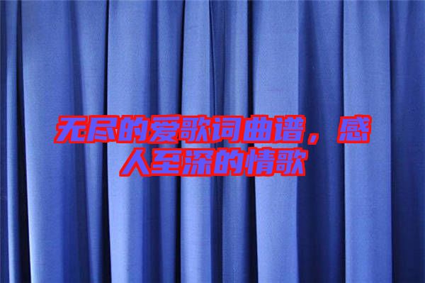無盡的愛歌詞曲譜，感人至深的情歌