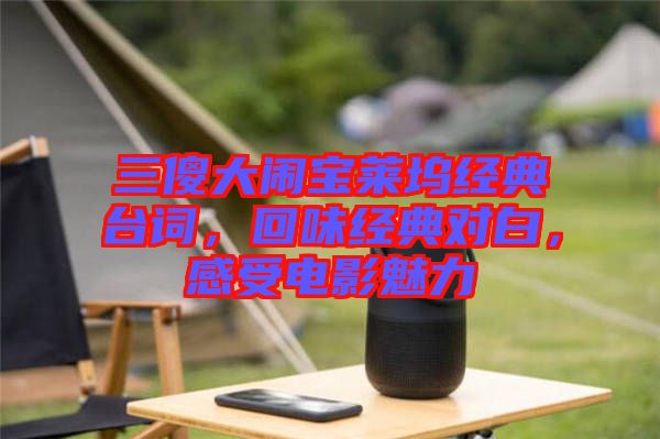 三傻大鬧寶萊塢經(jīng)典臺詞，回味經(jīng)典對白，感受電影魅力