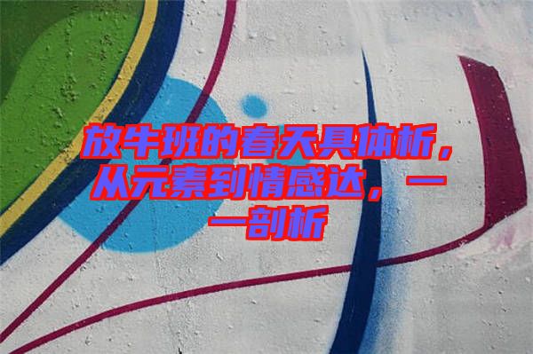 放牛班的春天具體析，從元素到情感達(dá)，一一剖析