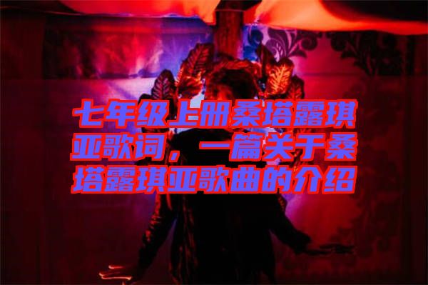 七年級上冊桑塔露琪亞歌詞，一篇關(guān)于桑塔露琪亞歌曲的介紹