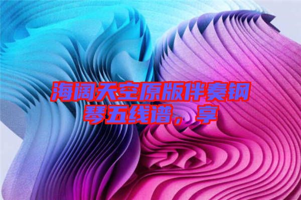 海闊天空原版伴奏鋼琴五線譜，享