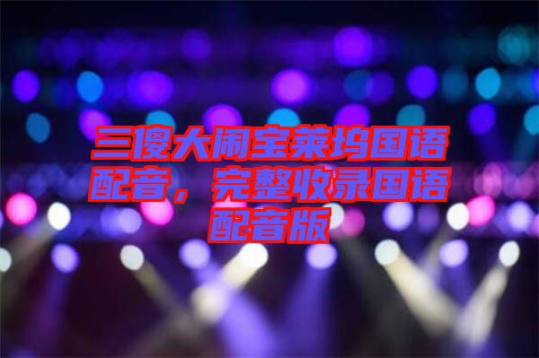 三傻大鬧寶萊塢國語配音，完整收錄國語配音版