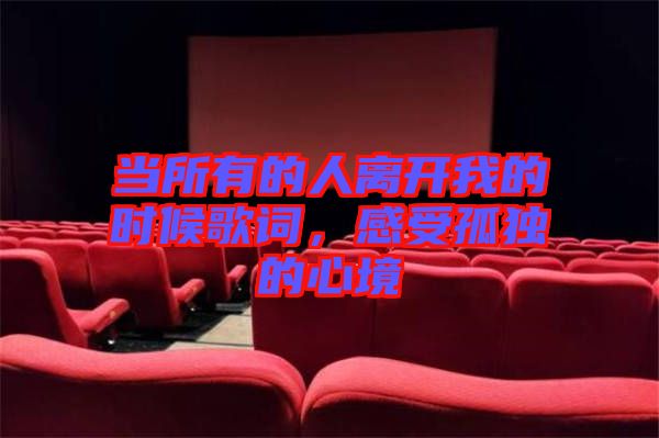 當所有的人離開我的時候歌詞，感受孤獨的心境