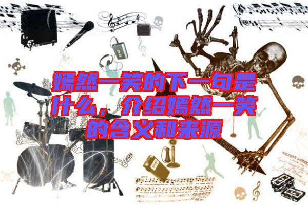 嫣然一笑的下一句是什么，介紹嫣然一笑的含義和來源