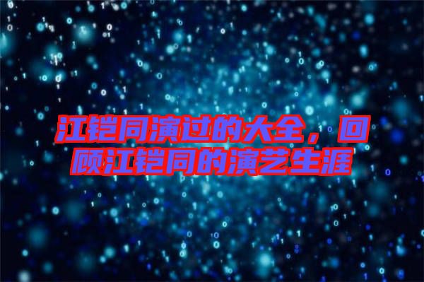 江鎧同演過的大全，回顧江鎧同的演藝生涯