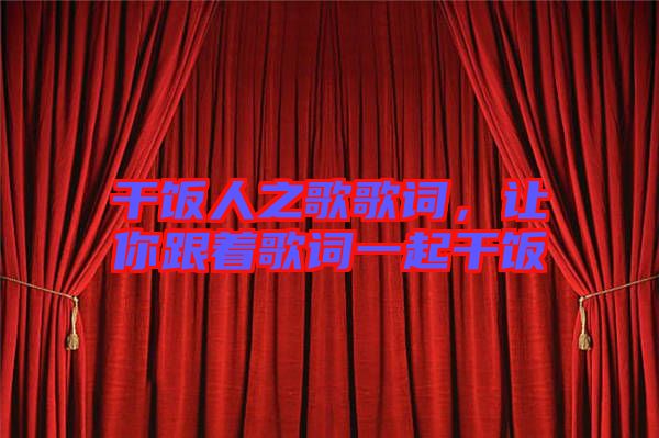 干飯人之歌歌詞，讓你跟著歌詞一起干飯