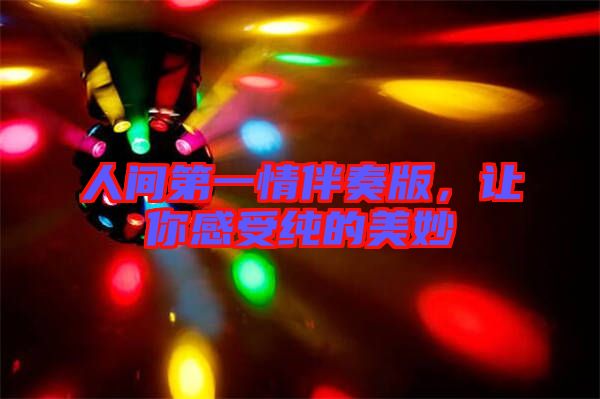 人間第一情伴奏版，讓你感受純的美妙